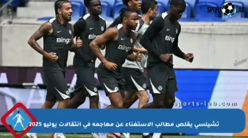 تشيلسي يقلص مطالب الاستغناء عن مهاجمه في انتقالات يوليو 2025